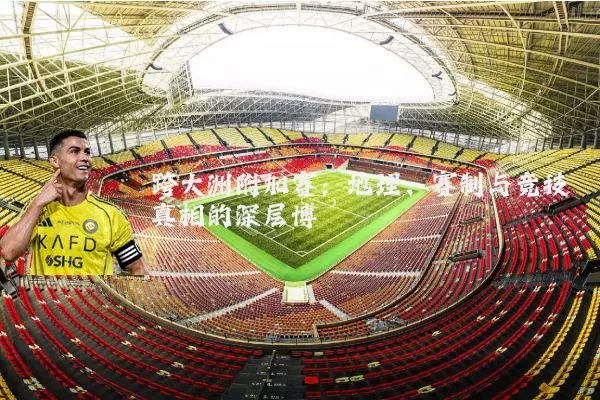 跨大洲附加赛:地理、赛制与竞技真相的深层博弈