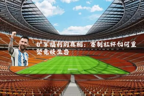 扩军福利的真相：赛制杠杆如何重塑竞技生态