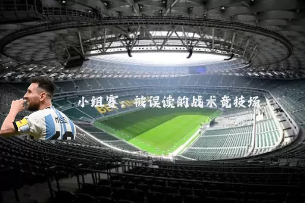 小组赛:被误读的战术竞技场