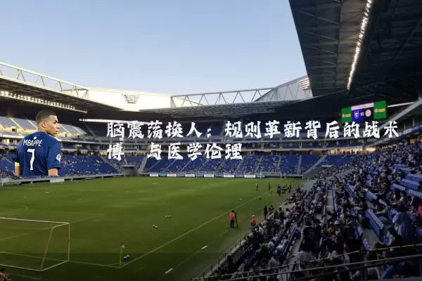 脑震荡换人:规则革新背后的战术博弈与医学伦理