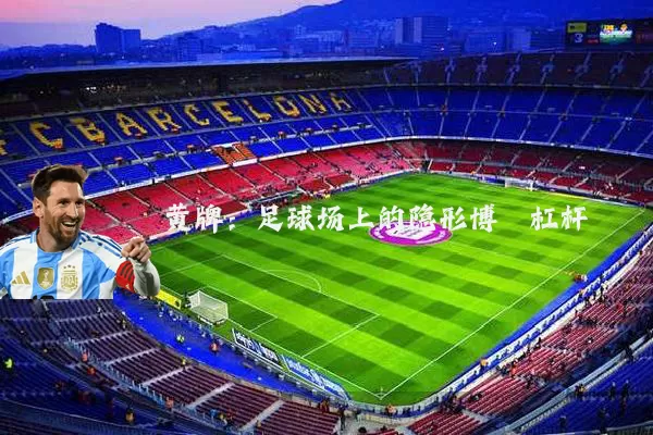 黄牌:足球场上的隐形博弈杠杆