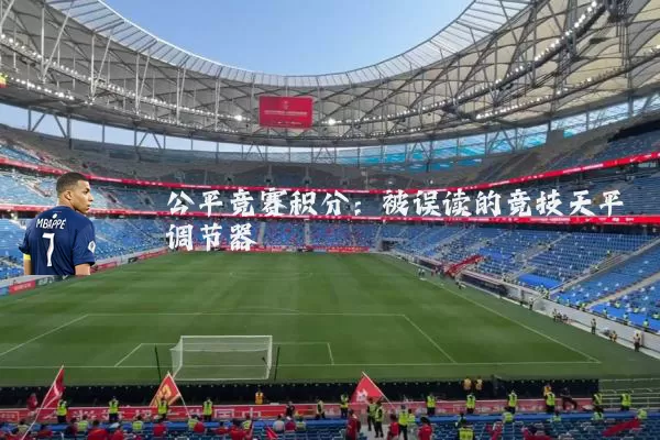公平竞赛积分：被误读的竞技天平调节器