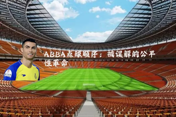 ABBA点球顺序：被误解的公平性革命