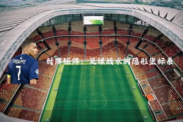 对阵矩阵：足球战术的隐形坐标系