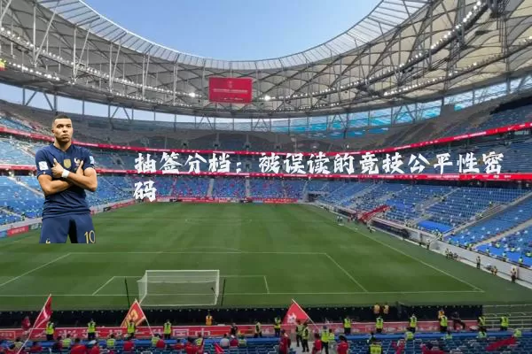 抽签分档:被误读的竞技公平性密码