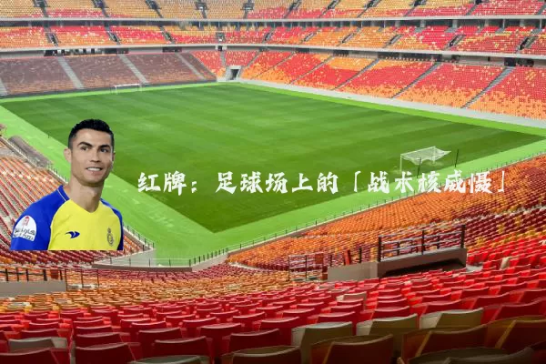 红牌:足球场上的「战术核威慑」