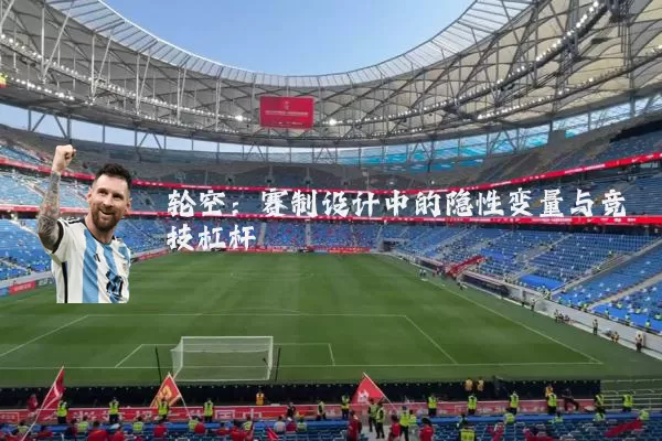 轮空:赛制设计中的隐性变量与竞技杠杆