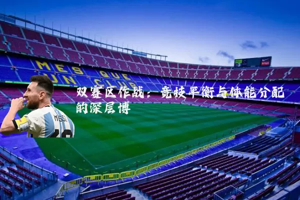 双赛区作战:竞技平衡与体能分配的深层博弈