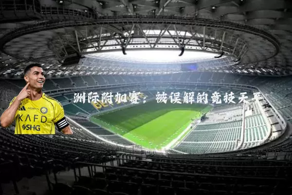 洲际附加赛：被误解的竞技天平