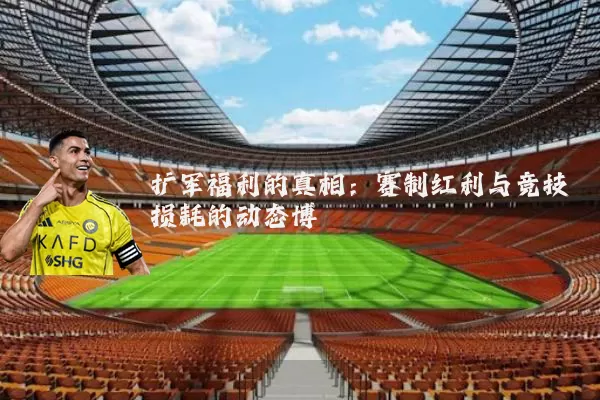 扩军福利的真相:赛制红利与竞技损耗的动态博弈