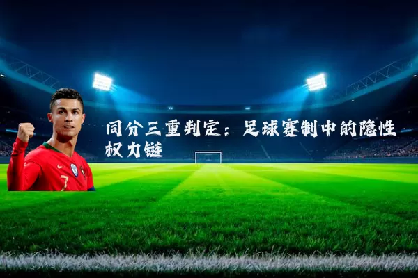 同分三重判定:足球赛制中的隐性权力链