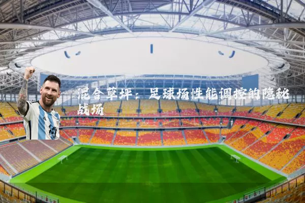 混合草坪:足球场性能调控的隐秘战场