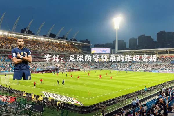 零封：足球防守体系的终极密码