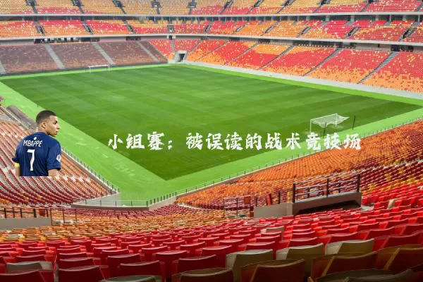 小组赛:被误读的战术竞技场