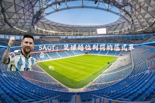 SAOT:足球越位判罚的范式革命